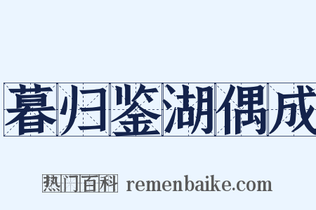 暮归鉴湖偶成是什么意思的图片